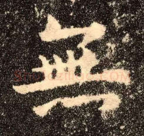 無毛笔楷书写法,摘自唐欧阳询九成宫醴泉铭