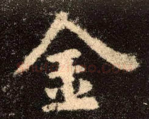 金毛笔楷书写法,摘自唐欧阳询九成宫醴泉铭