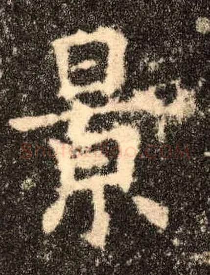 景毛笔楷书写法,摘自唐欧阳询九成宫醴泉铭