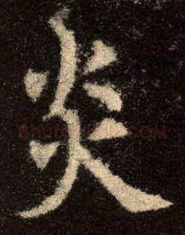 炎毛笔楷书写法,摘自唐欧阳询九成宫醴泉铭