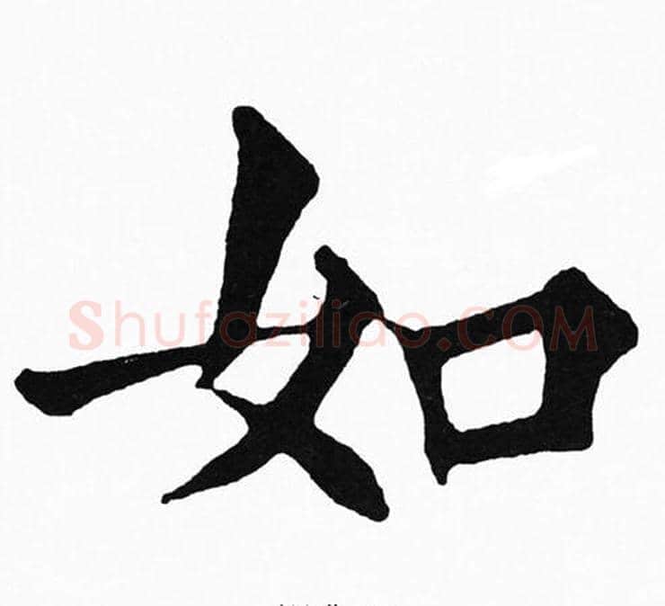 如字黄自元毛笔楷书书法写法,摘自黄自元毛笔楷书书法作品