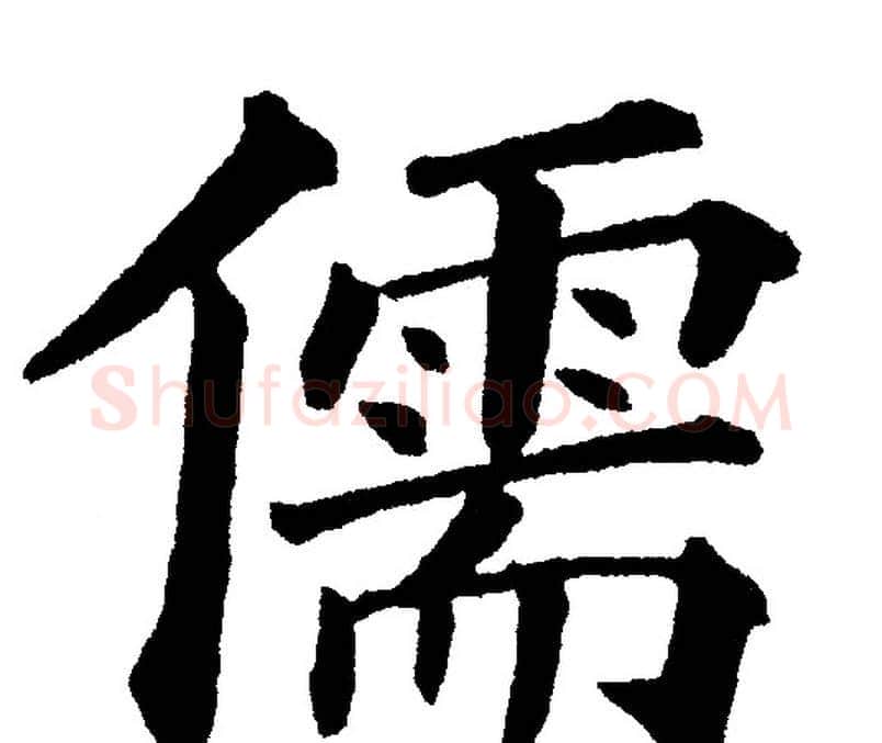 儒字黄自元毛笔楷书书法写法,摘自黄自元毛笔楷书书法作品