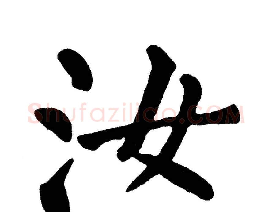汝字黄自元毛笔楷书书法写法,摘自黄自元毛笔楷书书法作品