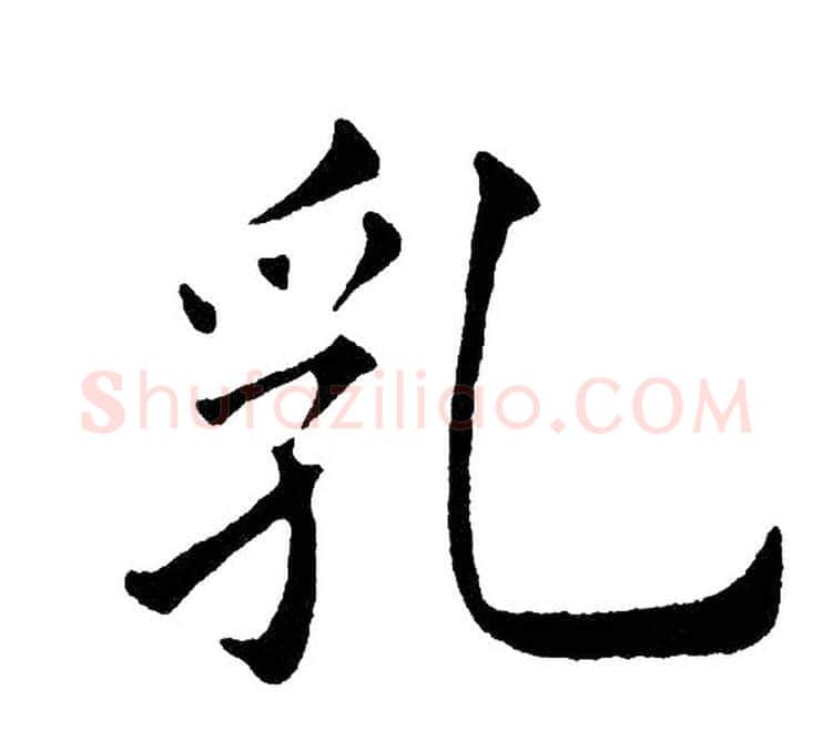 乳字黄自元毛笔楷书书法写法,摘自黄自元毛笔楷书书法作品