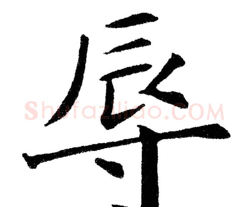 辱字黄自元毛笔楷书书法写法,摘自黄自元毛笔楷书书法作品