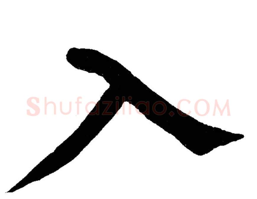 入字黄自元毛笔楷书书法写法,摘自黄自元毛笔楷书书法作品