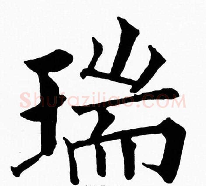 瑞字黄自元毛笔楷书书法写法,摘自黄自元毛笔楷书书法作品