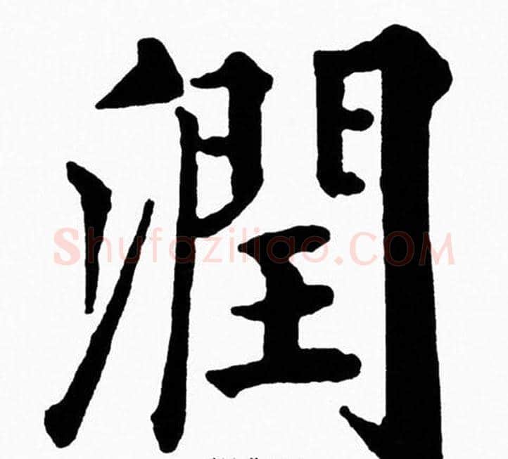 潤字黄自元毛笔楷书书法写法,摘自黄自元毛笔楷书书法作品