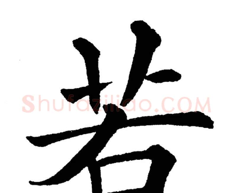 若字黄自元毛笔楷书书法写法,摘自黄自元毛笔楷书书法作品