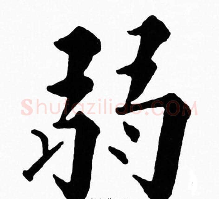 弱字黄自元毛笔楷书书法写法,摘自黄自元毛笔楷书书法作品