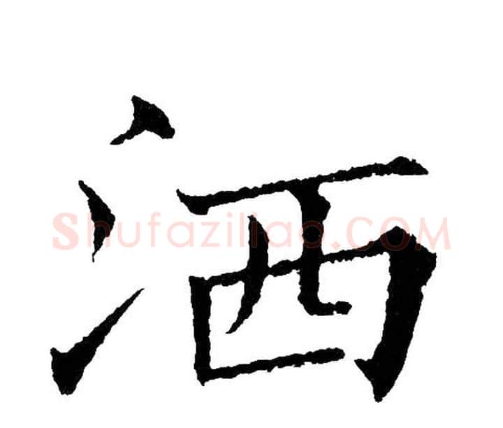 洒字黄自元毛笔楷书书法写法,摘自黄自元毛笔楷书书法作品