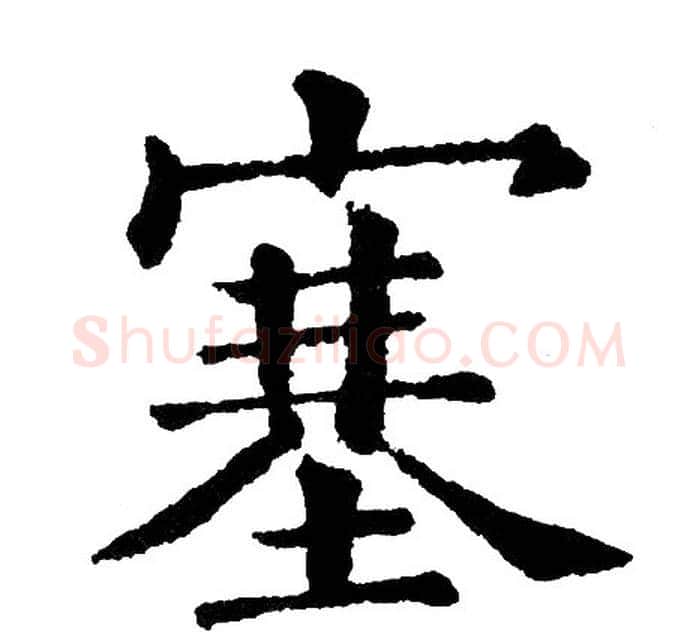塞字黄自元毛笔楷书书法写法,摘自黄自元毛笔楷书书法作品