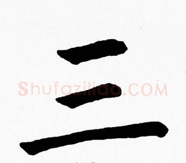 三字黄自元毛笔楷书书法写法,摘自黄自元毛笔楷书书法作品