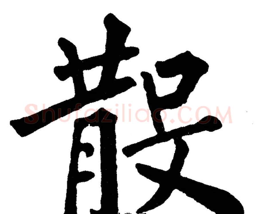散字黄自元毛笔楷书书法写法,摘自黄自元毛笔楷书书法作品