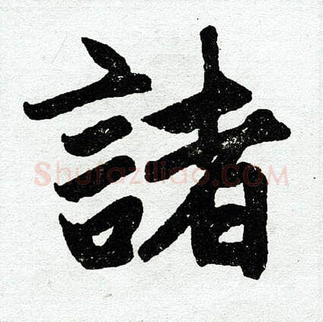 诸字赵孟頫毛笔楷书写法,摘自赵孟頫毛笔楷书作品