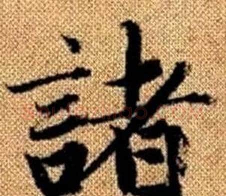 諸字赵孟頫毛笔楷书写法,摘自真草千字文