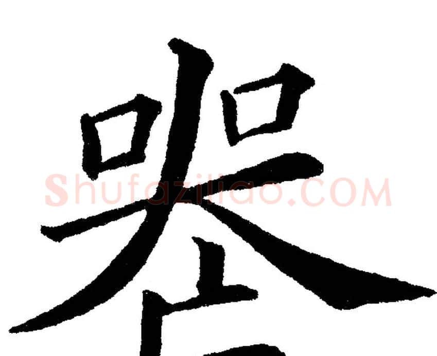 丧字黄自元毛笔楷书书法写法,摘自黄自元毛笔楷书书法作品