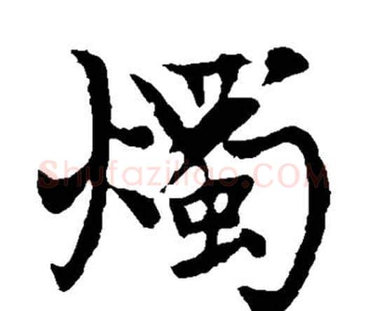 烛字赵孟頫毛笔楷书写法,摘自赵孟頫毛笔楷书作品