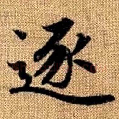 逐字赵孟頫毛笔楷书写法,摘自真草千字文