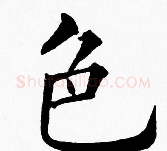 色字黄自元毛笔楷书书法写法,摘自黄自元毛笔楷书书法作品