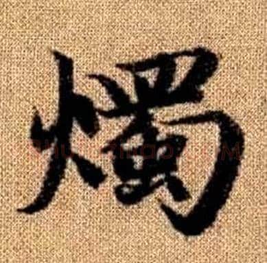 燭字赵孟頫毛笔楷书写法,摘自真草千字文