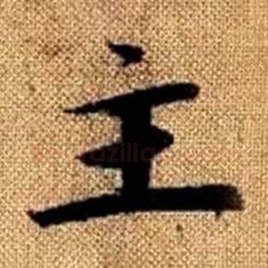 主字赵孟頫毛笔楷书写法,摘自真草千字文