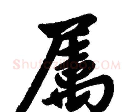 属字赵孟頫毛笔楷书写法,摘自赵孟頫毛笔楷书作品
