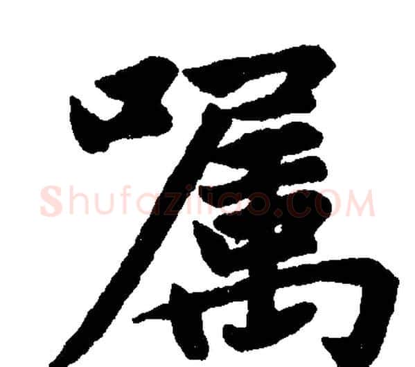 嘱字赵孟頫毛笔楷书写法,摘自赵孟頫毛笔楷书作品