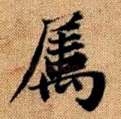 屬字赵孟頫毛笔楷书写法,摘自真草千字文