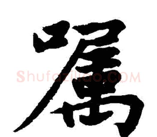 囑字赵孟頫毛笔楷书写法,摘自赵孟頫毛笔楷书作品