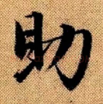 助字赵孟頫毛笔楷书写法,摘自真草千字文