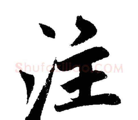 注字赵孟頫毛笔楷书写法,摘自赵孟頫毛笔楷书作品