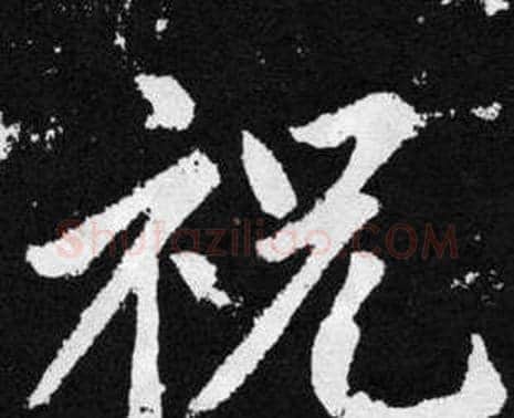 祝字赵孟頫毛笔楷书写法,摘自张留孙碑
