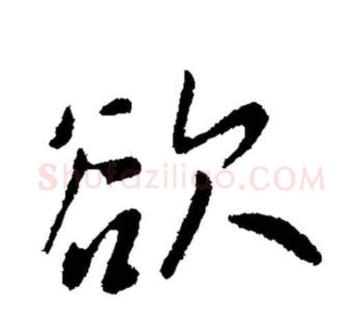 欲字王献之毛笔楷书书法写法,摘自王献之毛笔楷书书法作品