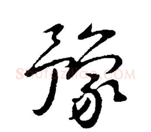 豫字王献之毛笔楷书书法写法,摘自王献之毛笔楷书书法作品