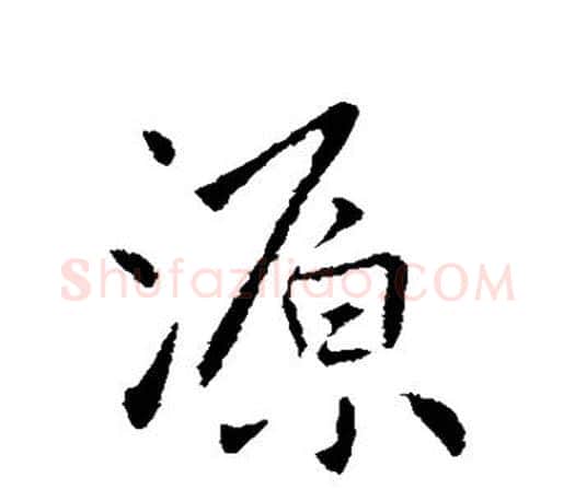 源字王献之毛笔楷书书法写法,摘自王献之毛笔楷书书法作品