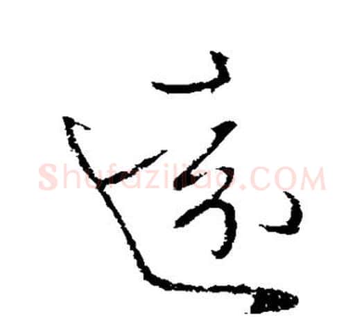远字王献之毛笔楷书书法写法,摘自王献之毛笔楷书书法作品