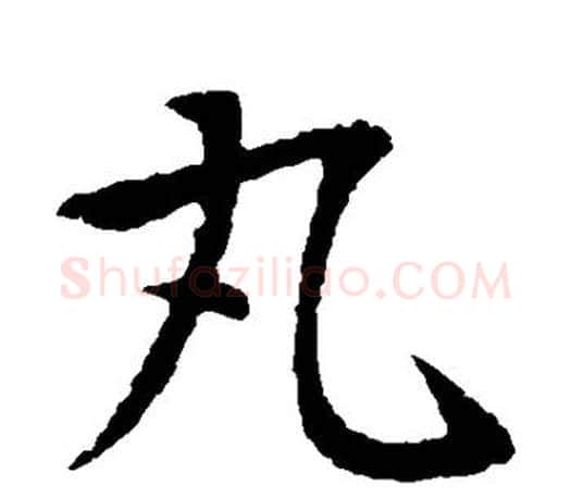丸字王献之毛笔楷书书法写法,摘自王献之毛笔楷书书法作品