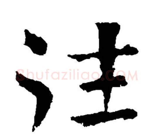 往字王献之毛笔楷书书法写法,摘自王献之毛笔楷书书法作品