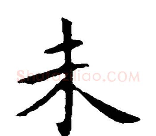未字王献之毛笔楷书书法写法,摘自王献之毛笔楷书书法作品