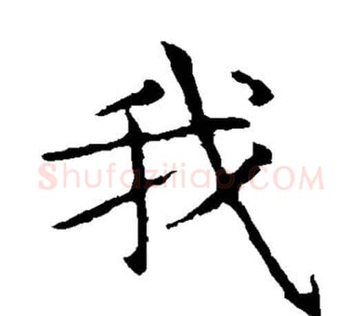 我字王献之毛笔楷书书法写法,摘自王献之毛笔楷书书法作品