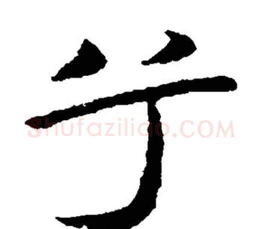 兮字王献之毛笔楷书书法写法,摘自王献之毛笔楷书书法作品