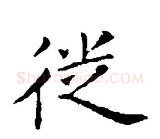 徙字王献之毛笔楷书书法写法,摘自王献之毛笔楷书书法作品