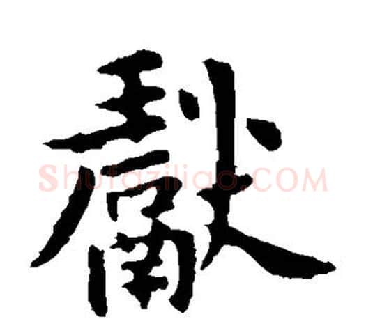 献字王献之毛笔楷书书法写法,摘自王献之毛笔楷书书法作品