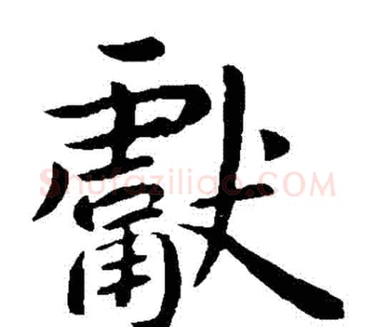 獻字王献之毛笔楷书书法写法,摘自王献之毛笔楷书书法作品