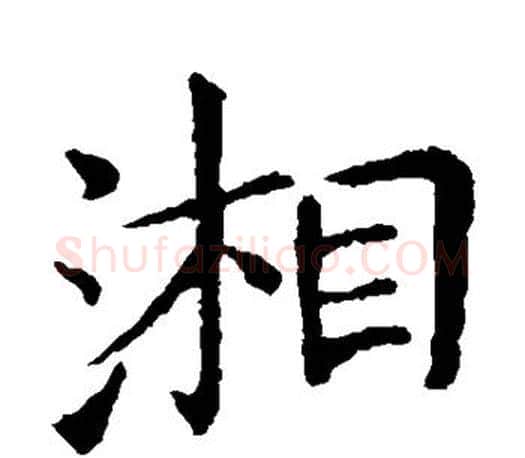 湘字王献之毛笔楷书书法写法,摘自王献之毛笔楷书书法作品