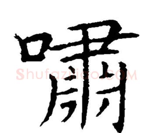 啸字王献之毛笔楷书书法写法,摘自王献之毛笔楷书书法作品