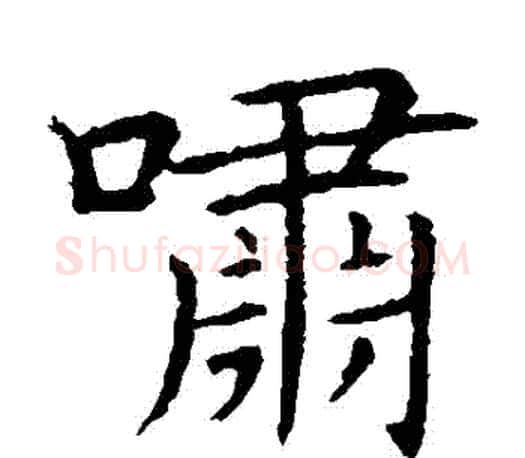 嘯字王献之毛笔楷书书法写法,摘自王献之毛笔楷书书法作品