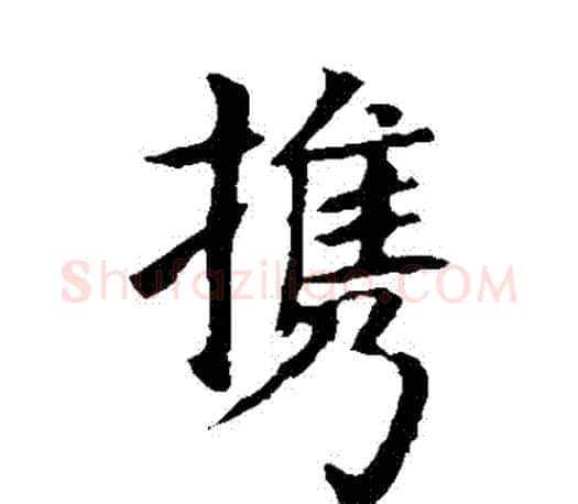 攜字王献之毛笔楷书书法写法,摘自王献之毛笔楷书书法作品