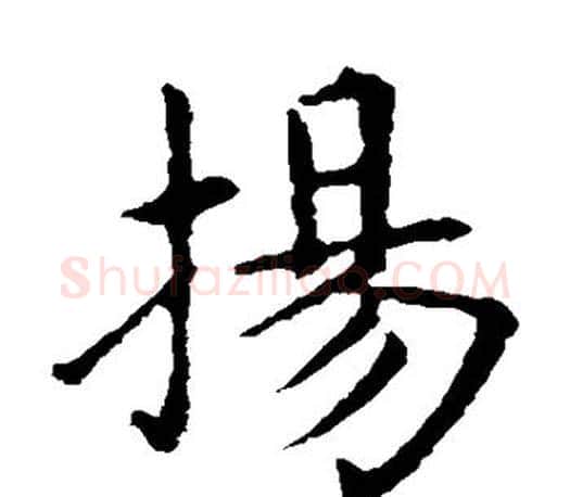 扬字王献之毛笔楷书书法写法,摘自王献之毛笔楷书书法作品